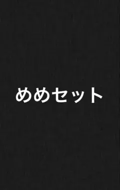 SnowMan 目黒蓮 4点セット