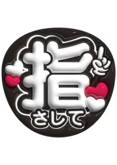 ファンサうちわ　指さして　黒　白