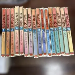 グラフィックカラー 世界の民話 1〜16巻 全巻セット - メルカリ