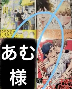 あむ様