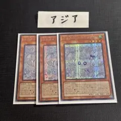 遊戯王 アジア版 マルチャミー・フワロス シークレット 3枚 亜シク
