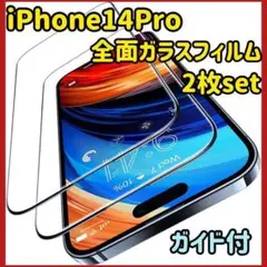 【iPhone 14 Pro ガラスフィルム】2枚 全面保護 ガイド付