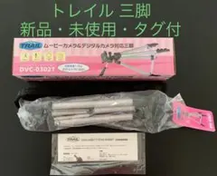 TRAIL 小型ビデオカメラ 三脚 DVC-0302T デジカメ 超軽量のサムネイル