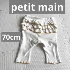 最終値下petit mainバックフリルホワイトリブレギンス裾メロウ70cmのサムネイル