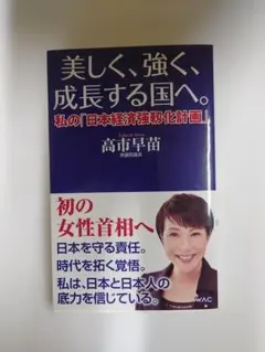 高市早苗 名刺 高市早苗 名刺 高市早苗 名刺（クリップあとあり） 知らなかった」高市