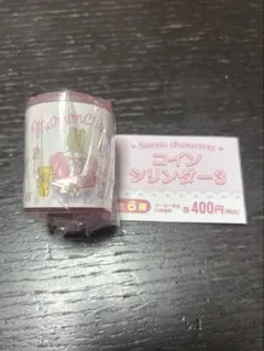 サンリオ　コインシリンダー3 マロンクリーム