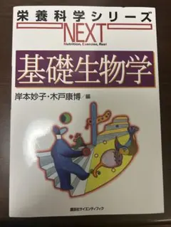 基礎生物学 栄養科学シリーズ NEXT