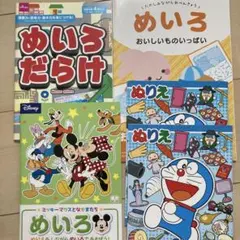 めいろ　ぬりえ　ドラえもん　ミッキー　５冊セットのサムネイル