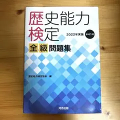 2026年最新】歴史能力検定 全級問題集の人気アイテム - メルカリ