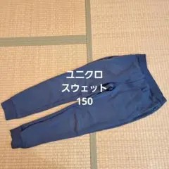 ユニクロ　スウェットパンツ　150