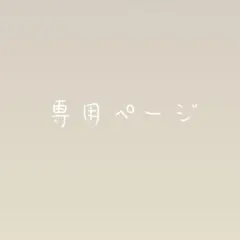 専用ページ ネイルチップ オーダー