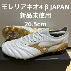 【新品未使用】モレリアネオ3 26.5㎝ 2026年最新】モレリアネオ3の人気アイテム - メルカリ