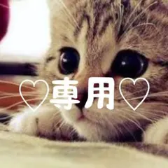 【専用】プロフ必読/コンビニ支払い不可 様