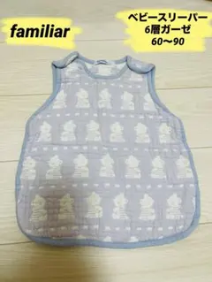 familiar 60～90 スリーパー 6層ガーゼ 男の子 女の子