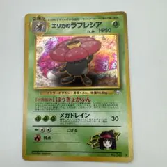 旧裏ポケモンカード エリカのラフレシア No.045② - メルカリ