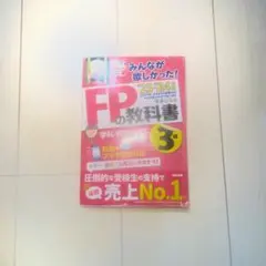 みんなが欲しかった！ FPの教科書 3級 TAC