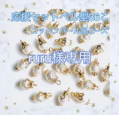 ruru様専用 ベル型チャーム 応援 計36こ 5セット コットンパール風ビーズ