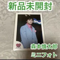 【新品未使用】SixTONES 森本慎太郎 ミニフォト5枚セット