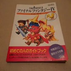 ファイナルファンタジーIV イージータイプ 攻略本