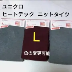 Ｌ ユニクロ★ヒートテックニットタイツ　厚手 3足　色変更可能！