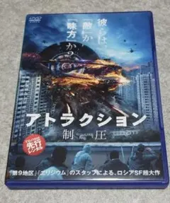 【レンタル落ちDVD】アトラクション 制圧