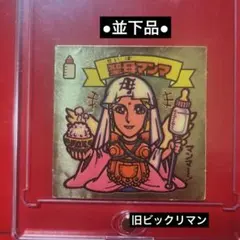 ●並下品● 旧チョコ版　聖母マンマ　天使　ビックリマンシール　3枚セット