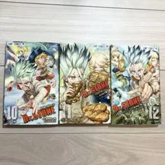 Dr.STONE 10巻〜12巻 セット ドクスト