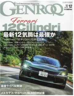 最新　GENROQ ゲンロク2025年12月号 未読　フェラーリ