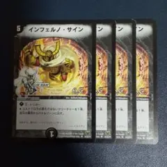 デュエマクラシック08 インフェルノサイン h.c. 4枚 - メルカリ