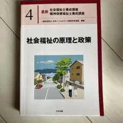 社会福祉の原理と政策
