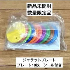 残3 新品未開封　ジャラットプレート　プレート10枚　すうじシール付き　くもんのサムネイル