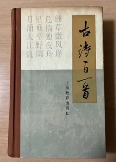 古詩一日一首 上海教育出版社 30年以上前に上海で購入
