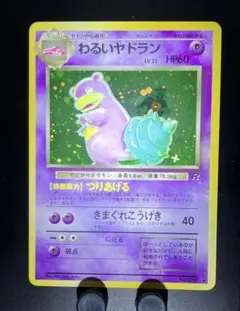わるいヤドラン　旧裏