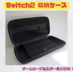 Switch2⭐専用 収納ケース 持ち運び 黒 キャリングケース 保護ケース