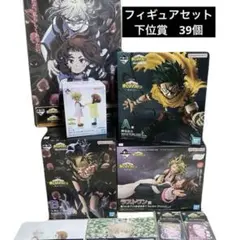 一番くじ　ヒロアカ　ラストワン　フィギュア、下位賞セット