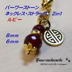 【WD割引】　ルビー　天然　ネックレス　＆　ストラップ