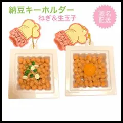 納豆キーホルダー　食品サンプル　ミニチュア　ネギ＆生卵　新品　匿名配送