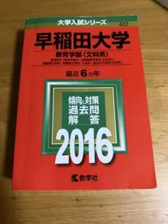 赤本 早稲田大学 教育学部〈文科系〉 2016年版