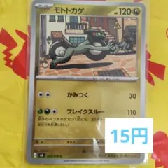 モトトカゲ　かみつく　C　053/076