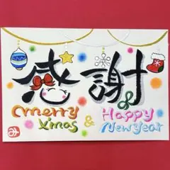 590メリークリスマス、ハッピーニューイヤー&感謝　筆文字　厚口水彩ハガキサイズ