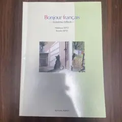 Bonjour français 第三版