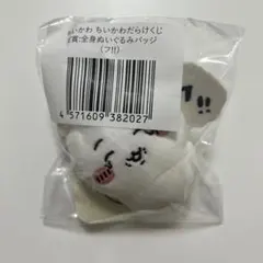 ちいかわだらけくじ E賞 全身ぬいぐるみバッジ　(フ!!)