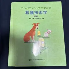 2026年最新】コンパニオン・アニマルの看護技術学の人気アイテム