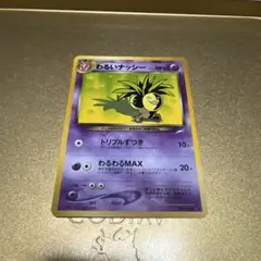 【PSA10,9】 タマタマ わるいナッシー 旧裏 闇、そして光へ… 連番 ポケモン - ポケカ ナッシー 014/087 Eシリーズ 【おまけ付】の