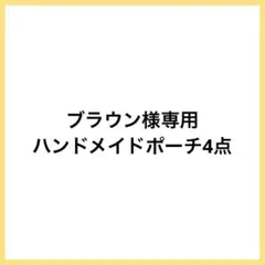 ★ブラウン様専用①★ ハンドメイドポーチ4点 シマエナガ A530