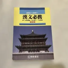 基礎から解釈へ　漢文必携