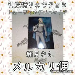 新月 神魔狩りのツクヨミ トレーディングブロマイド マスクなし