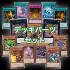 遊戯王　ミミグル デッキパーツ 各3枚セット 13種3コン