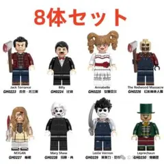 ★新作★【レゴ互換】ミニフィグ ホラー映画シリーズ人形 フィギュア8体セット