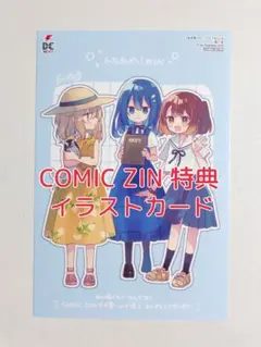 COMIC ZIN 特典 私を喰べたい、ひとでなし 12 イラストカード - メルカリ